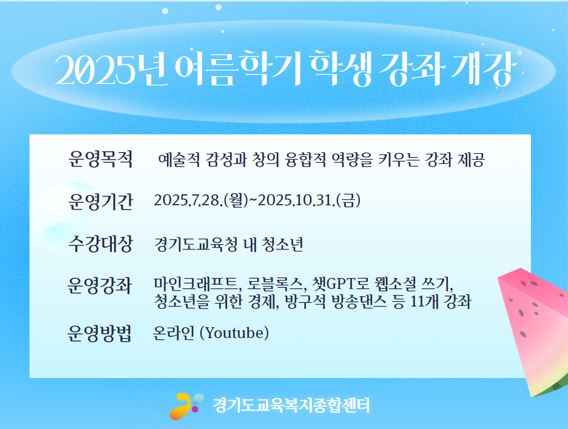   경기도교육복지종합센터,  ‘2025 여름학기 학생 온라인 강좌’개최 2 이미지
