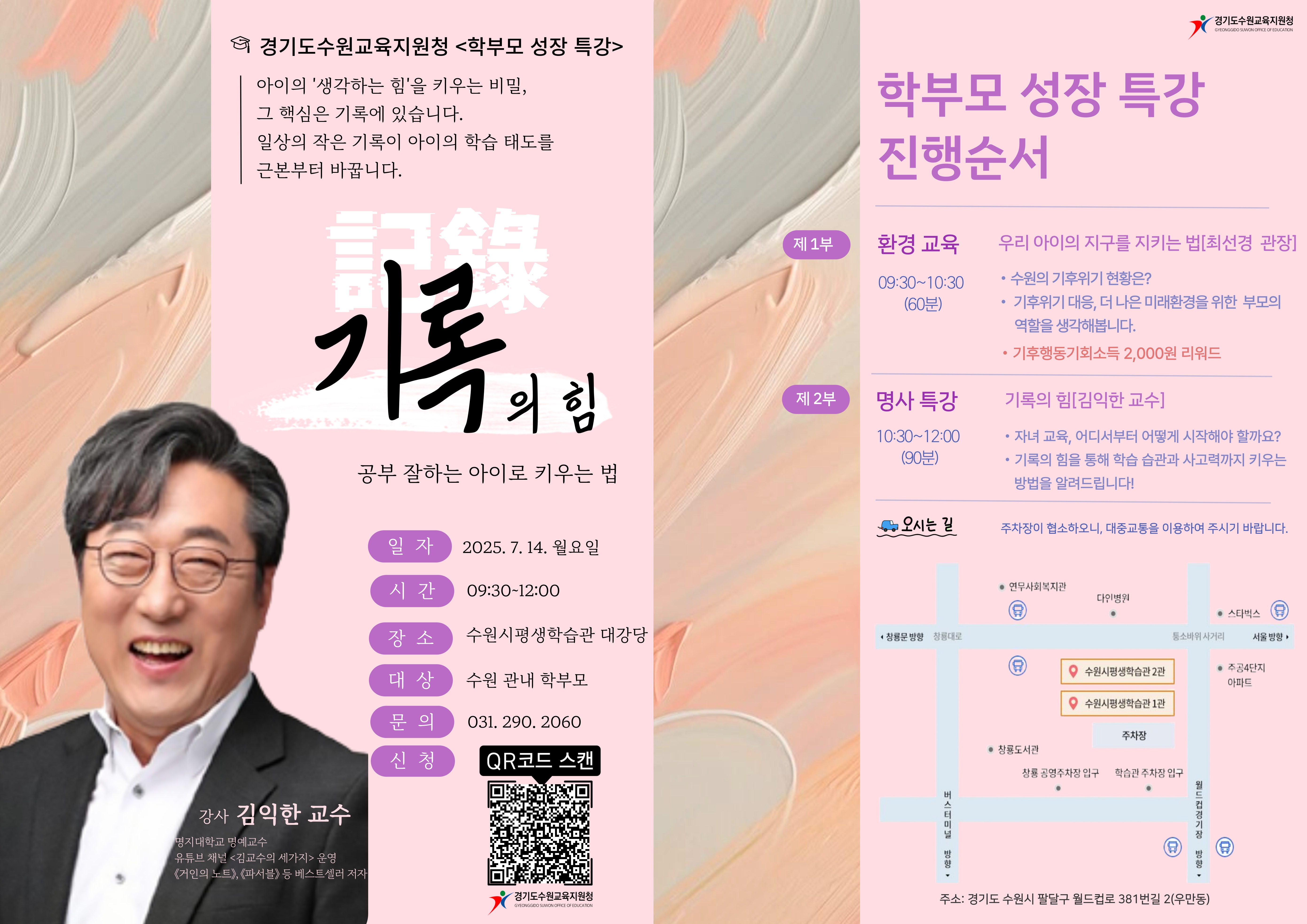 수원교육지원청, ‘환경+자녀교육’융합 특강... 김익한 교수 초청 「2025 학부모 성장 특강」 개최2 이미지