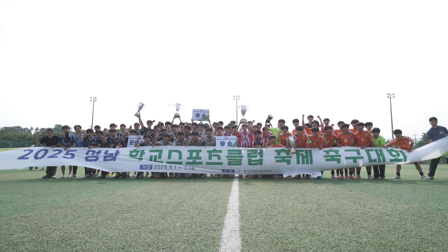 성남교육지원청,  2025 성남 학교스포츠클럽 축제, 축구대회 성황리 마무리2 이미지