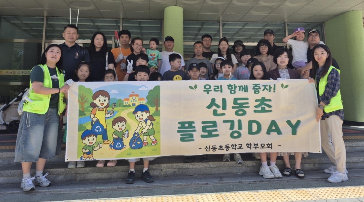 의정부 신동초등학교 학부모회, 가족과 함께 하는 플로깅 행사 개최  “ 건강도 지키고 환경도 지켜요 ”2 이미지