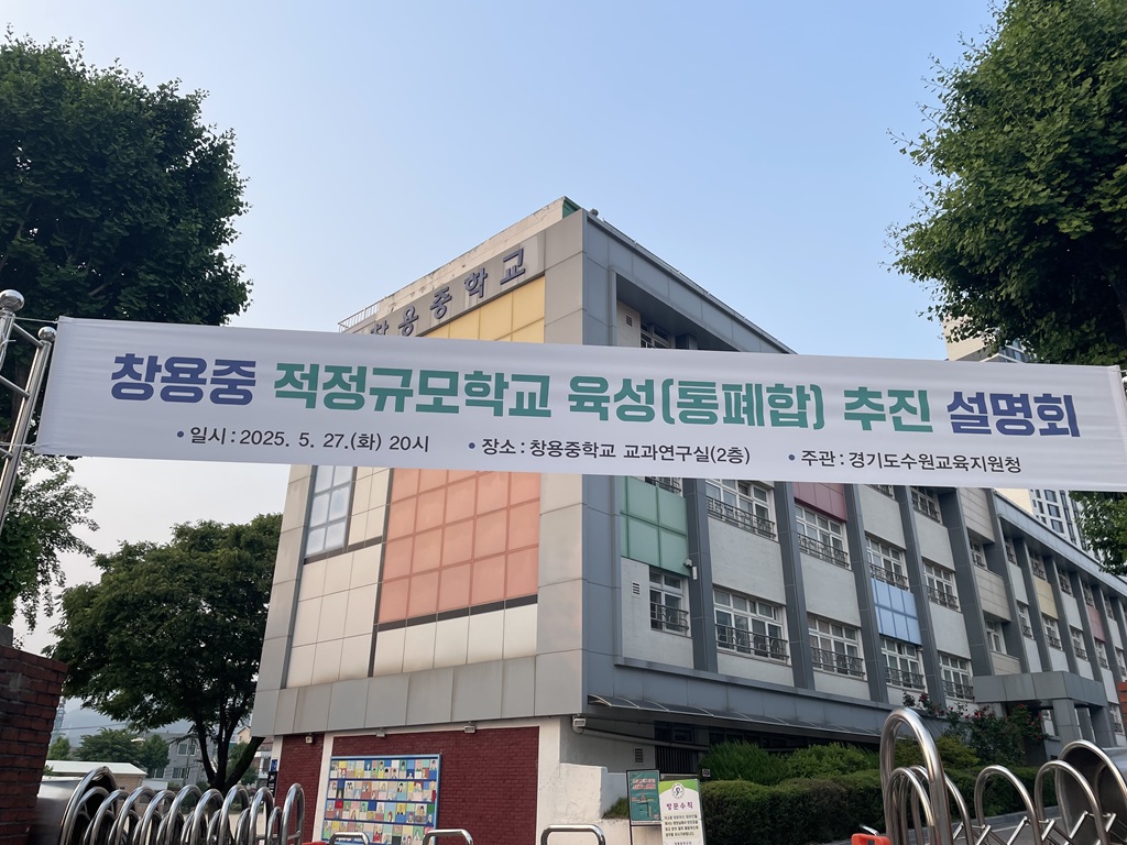 학교 통폐합 수원도 예외 없어  수원교육지원청, 창용중 적정규모육성 추진 확정2 이미지
