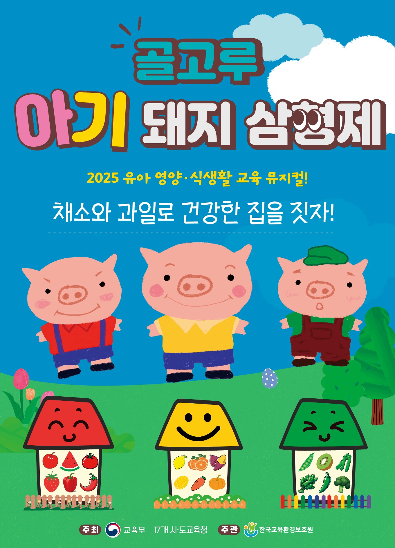 경기도교육청,  뮤지컬로 알아보는 유아들의 영양‧식생활2 이미지