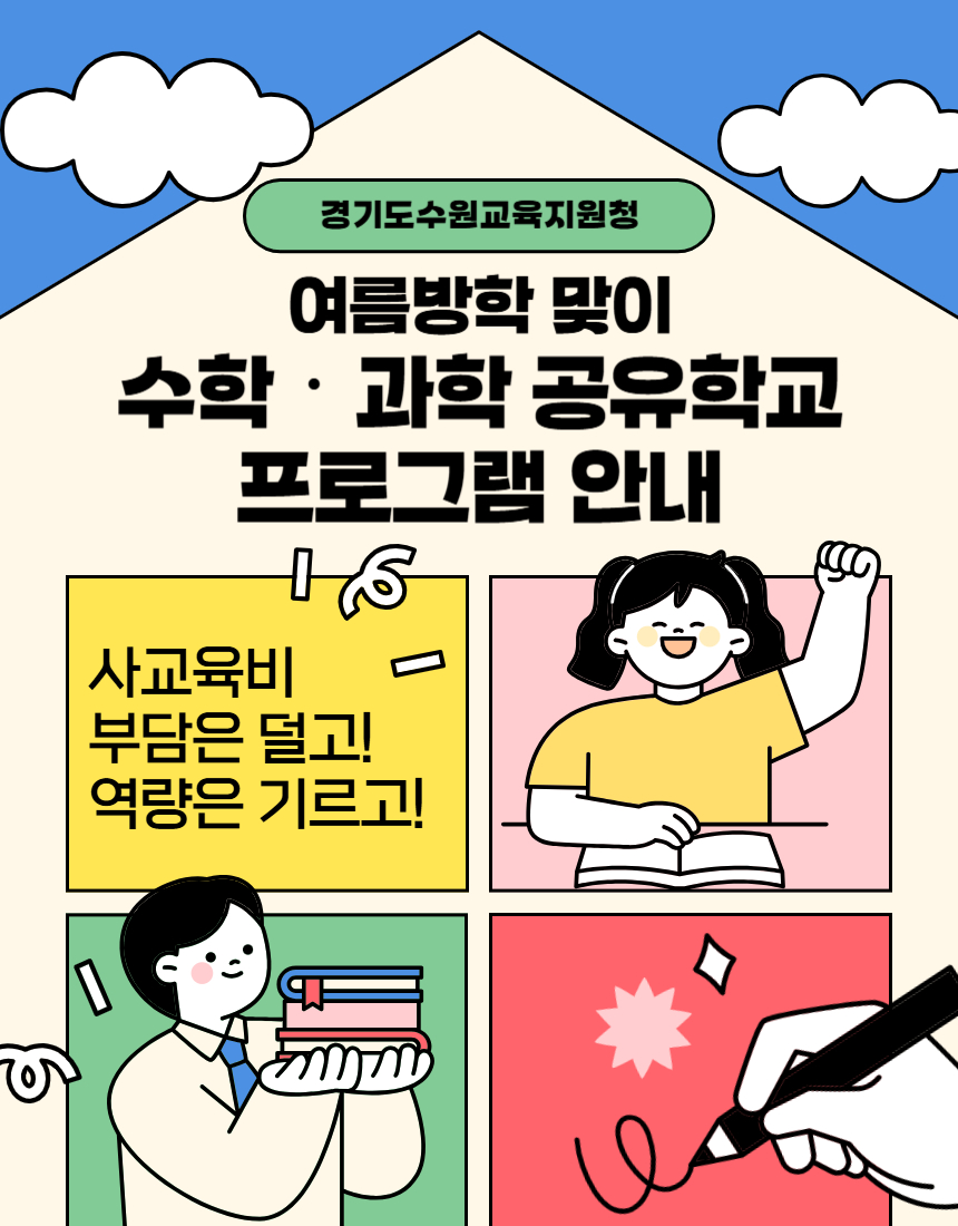 수원교육지원청, 사교육 경감을 위한  ‘수학‧과학 공유학교’여름방학 집중 운영3 이미지
