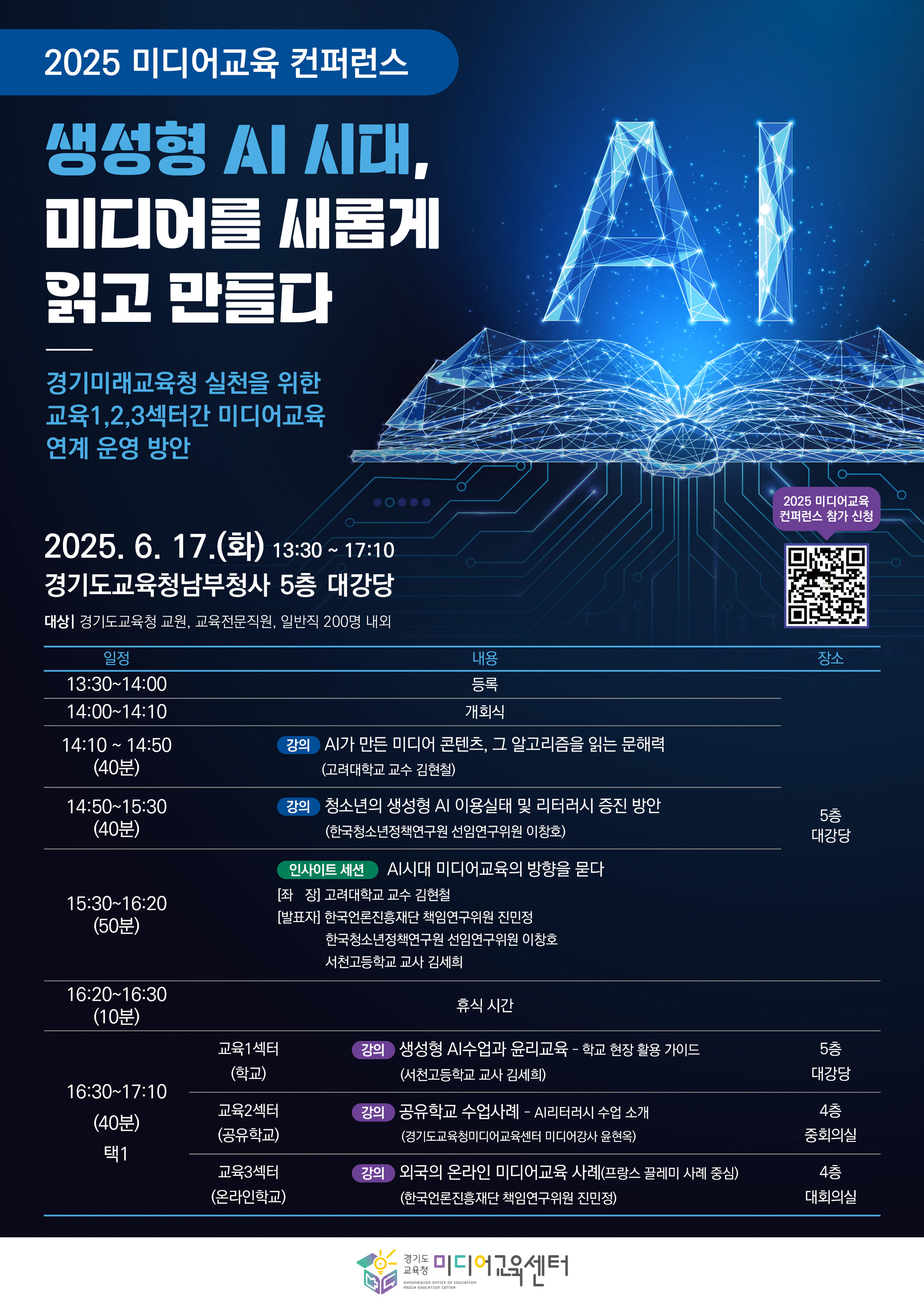 경기도교육청미디어교육센터,  생성형 인공지능(AI)시대, 미디어를 새롭게 읽고 만들다2 이미지
