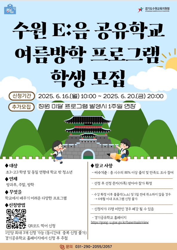 “조정도, 윈드서핑도! 공유학교에서 만나요”  수원교육지원청, 여름방학 프로그램 80여개 운영3 이미지