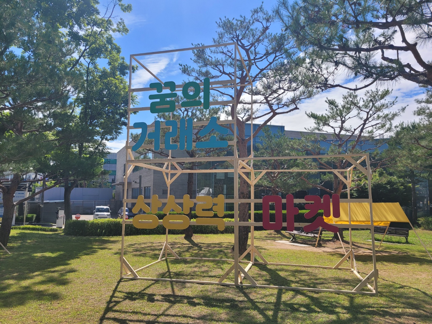 수원교육지원청, 수원시립미술관과 함께한 공유학교 축제‘꿈의 거래소: 상상력 마켓’성료3 이미지