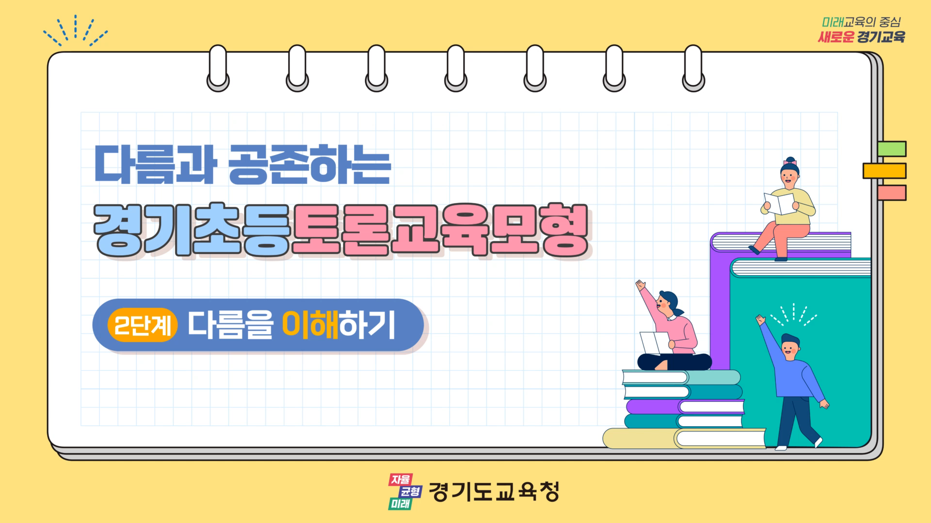 다름과 공존하는 가치,  경기초등토론교육 단계별 이해 영상자료 제작 보급4 이미지