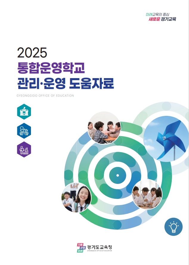 경기도교육청,  ‘통합운영학교 관리‧운영 도움자료’ 배포2 이미지
