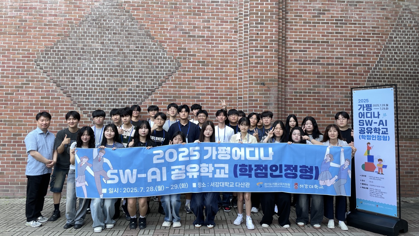 가평교육지원청-서강대학교 협업  SW-AI 학점인정형 공유학교 운영2 이미지