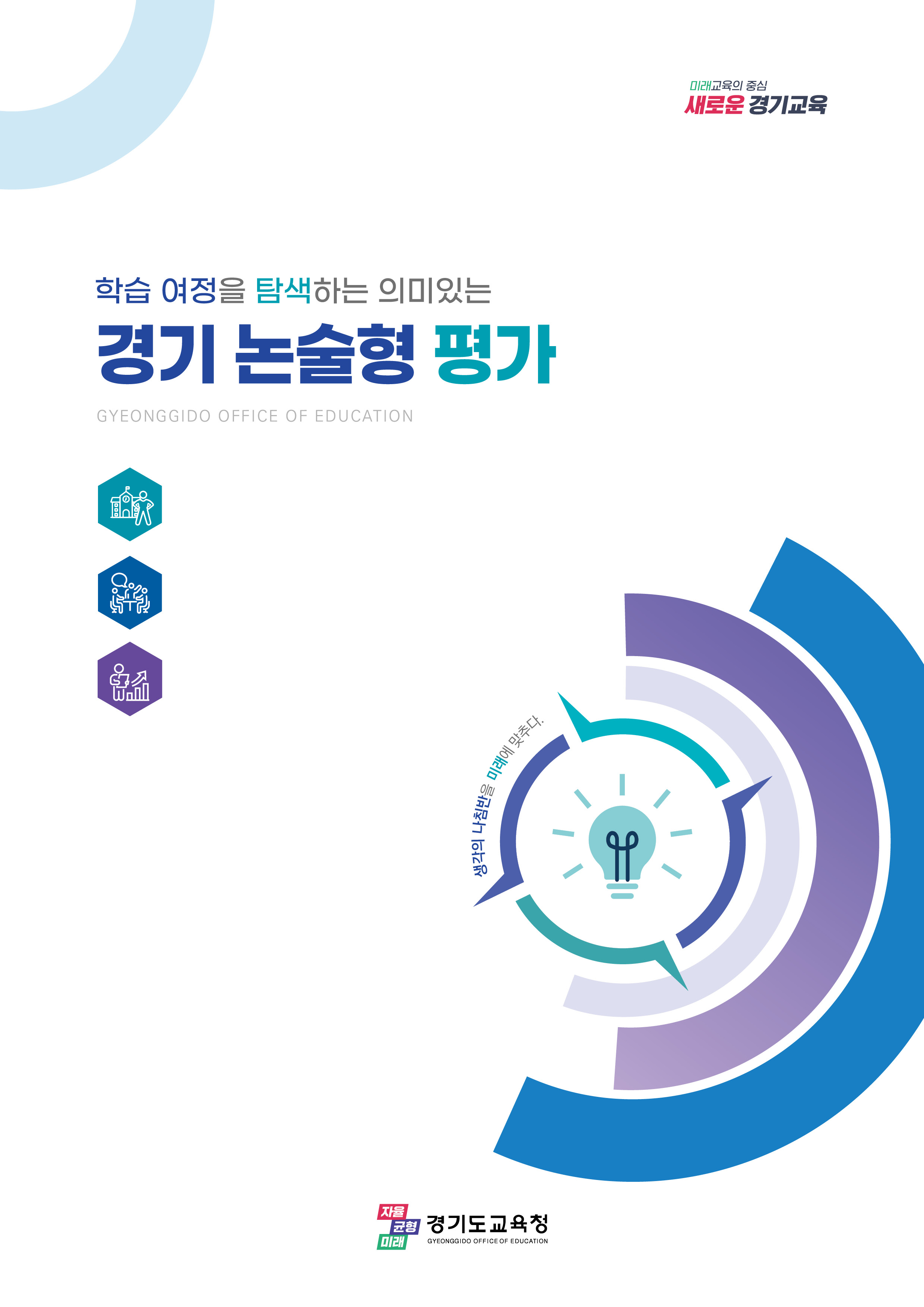 학습 여정을 탐색하는  ‘경기 논술형 평가’ 장학자료 개발·보급2 이미지