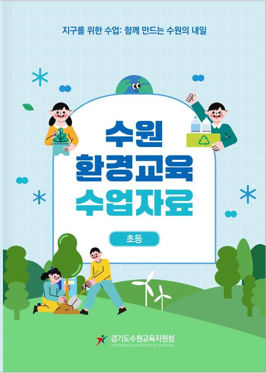 “수원의 자연을 수업에 담다” 수원교육지원청, 지역 기반 환경교육자료 22종 개발3 이미지