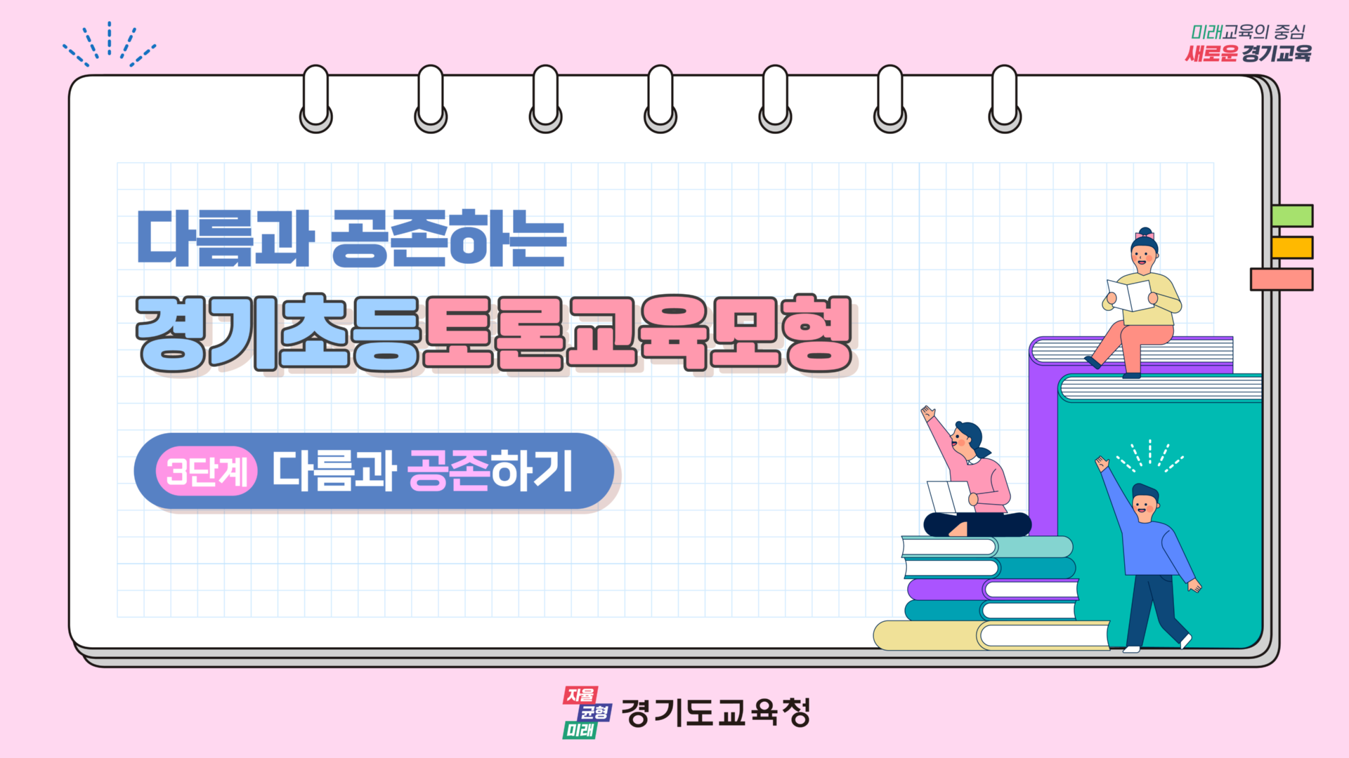 다름과 공존하는 가치,  경기초등토론교육 단계별 이해 영상자료 제작 보급5 이미지