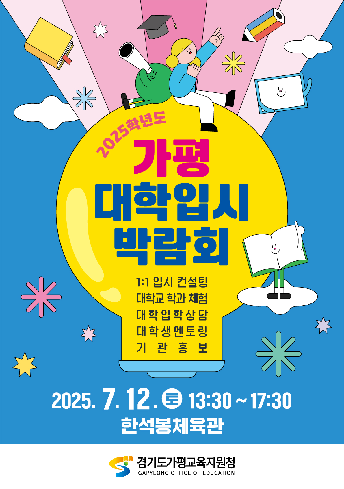 가평교육지원청, 맞춤형 진학정보 제공  ‘가평 대학입시박람회’개최2 이미지