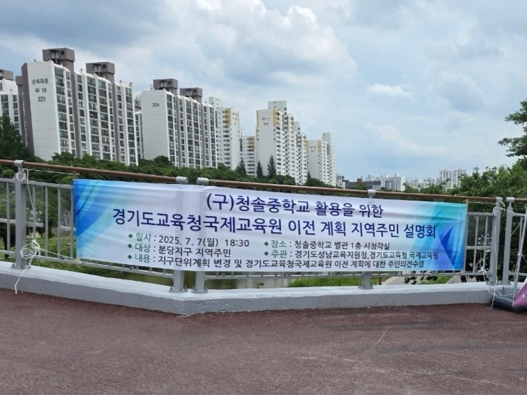 경기도교육청국제교육원,  기관 이전 관련 ‘지역주민 설명회’ 개최2 이미지