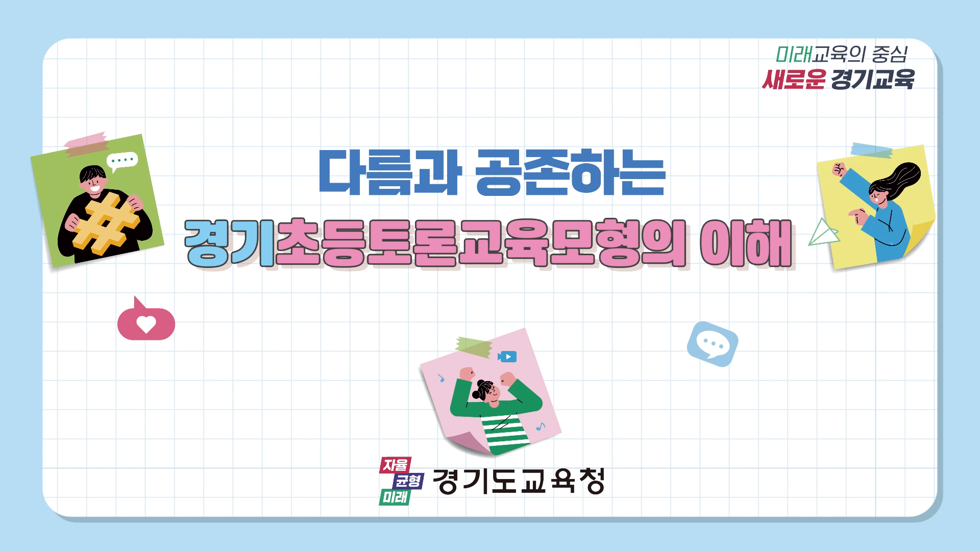 다름과 공존하는 가치,  경기초등토론교육 단계별 이해 영상자료 제작 보급