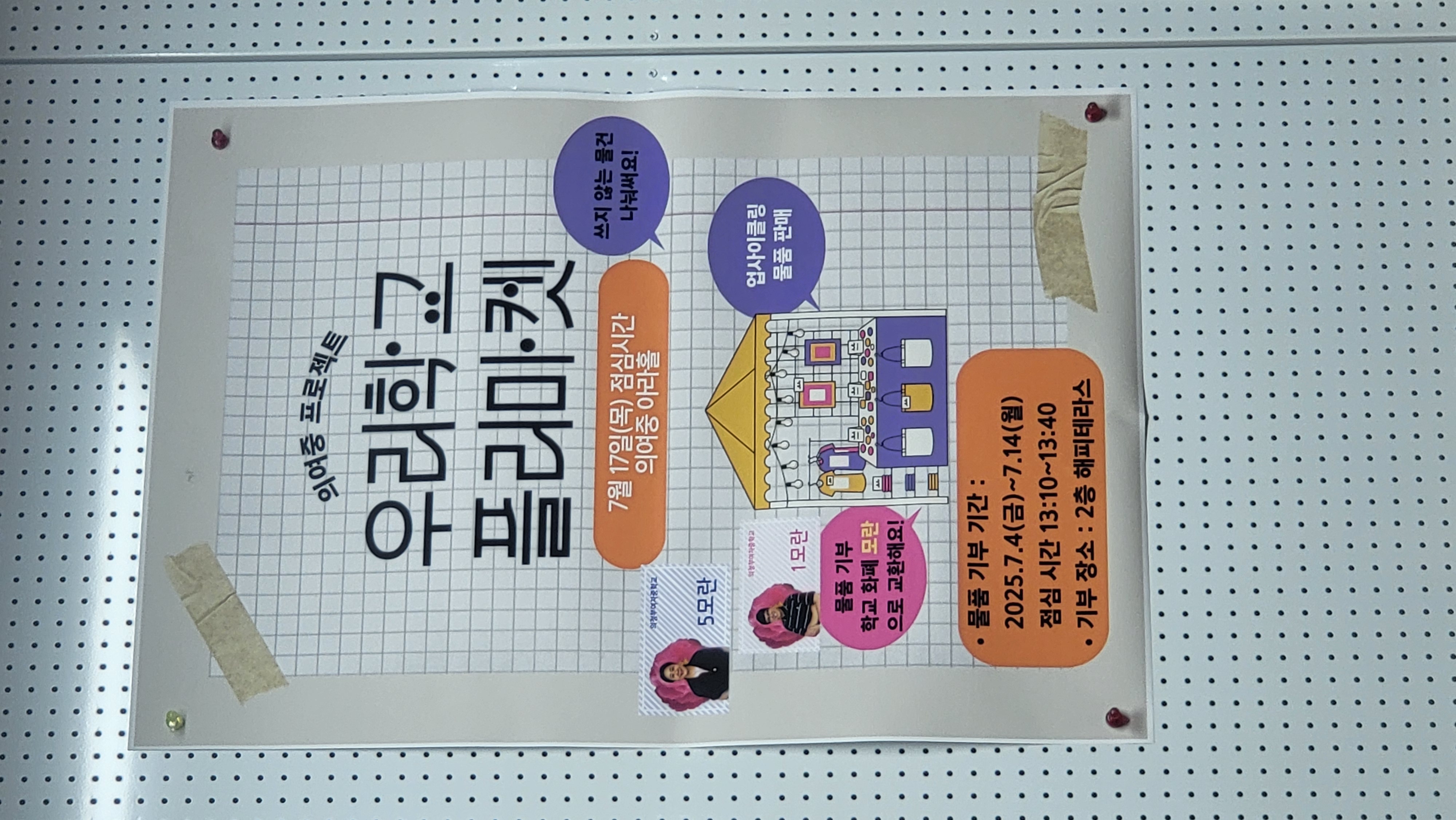 의정부여자중학교, 학생자치회 주관 『우리학교 플리마켓』운영5 이미지