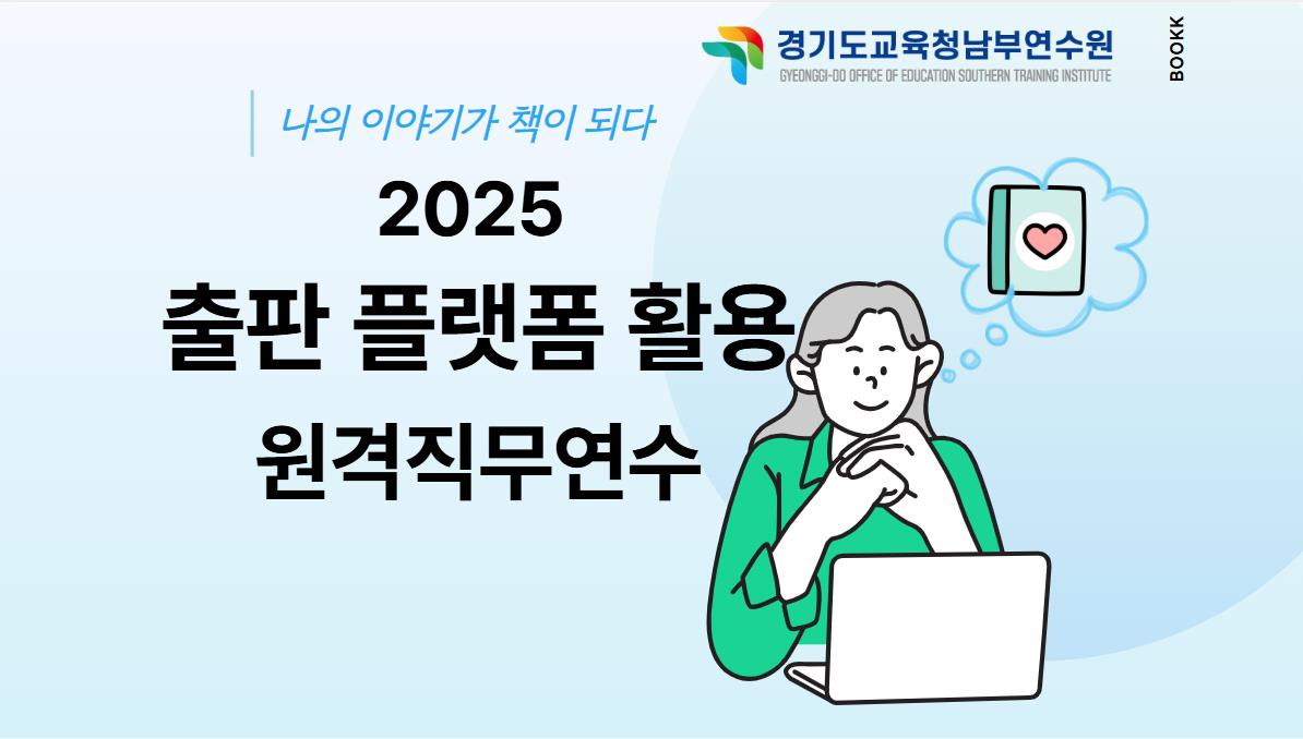 경기도교육청남부연수원,  ‘나의 이야기가 책이 되다’교원 글쓰기 직무연수2 이미지