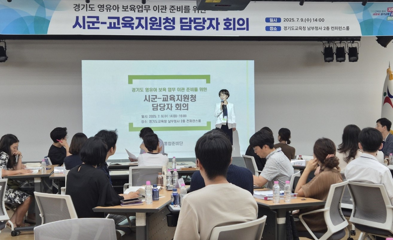 ‘경기도형 유보통합’ 협력체계 본격 시작  시군-교육지원청 담당자 소통의 장 가져2 이미지