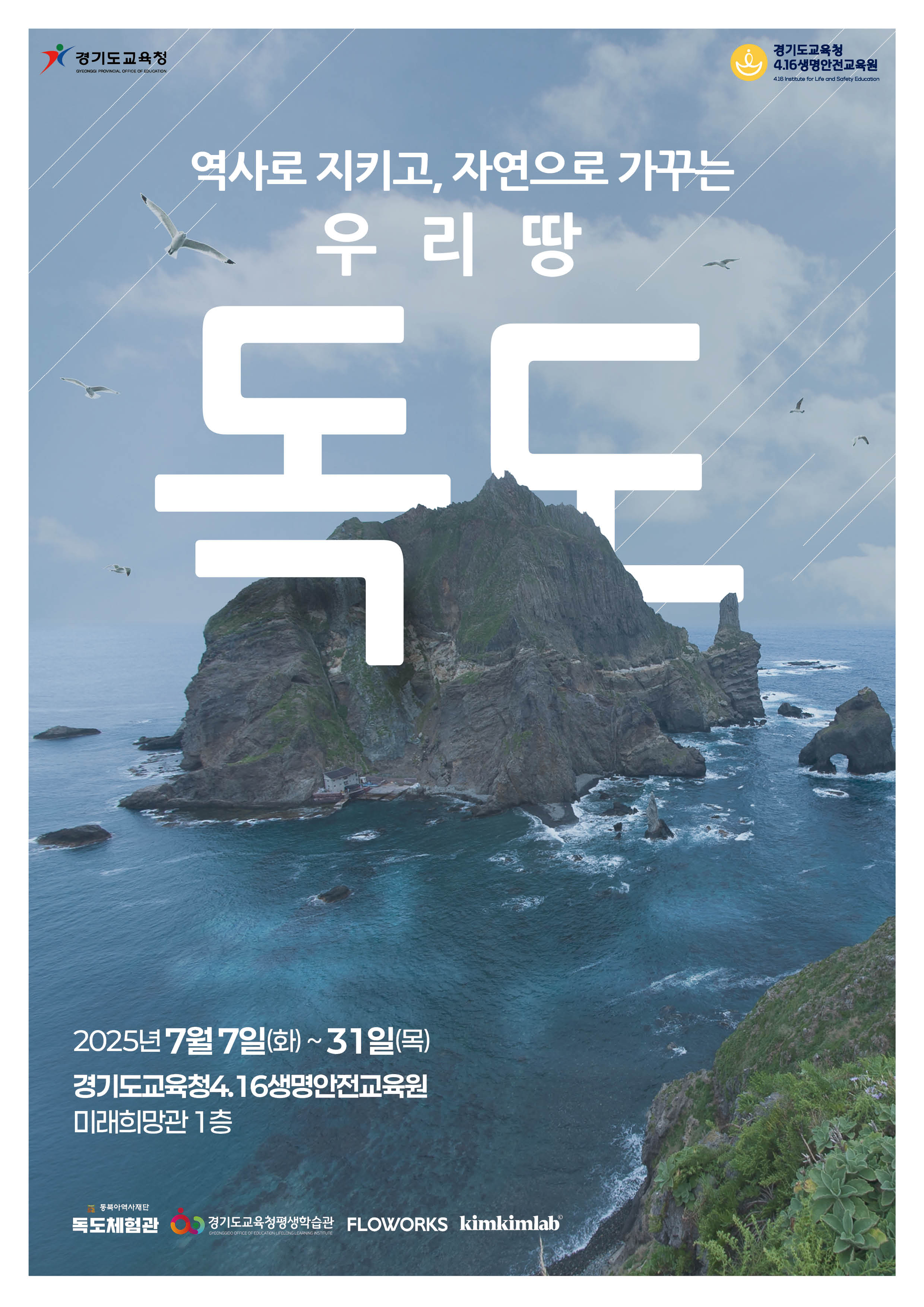 경기도교육청4.16생명안전교육원,  ‘역사로 지키고, 자연으로 가꾸는 우리 땅 독도’전시2 이미지
