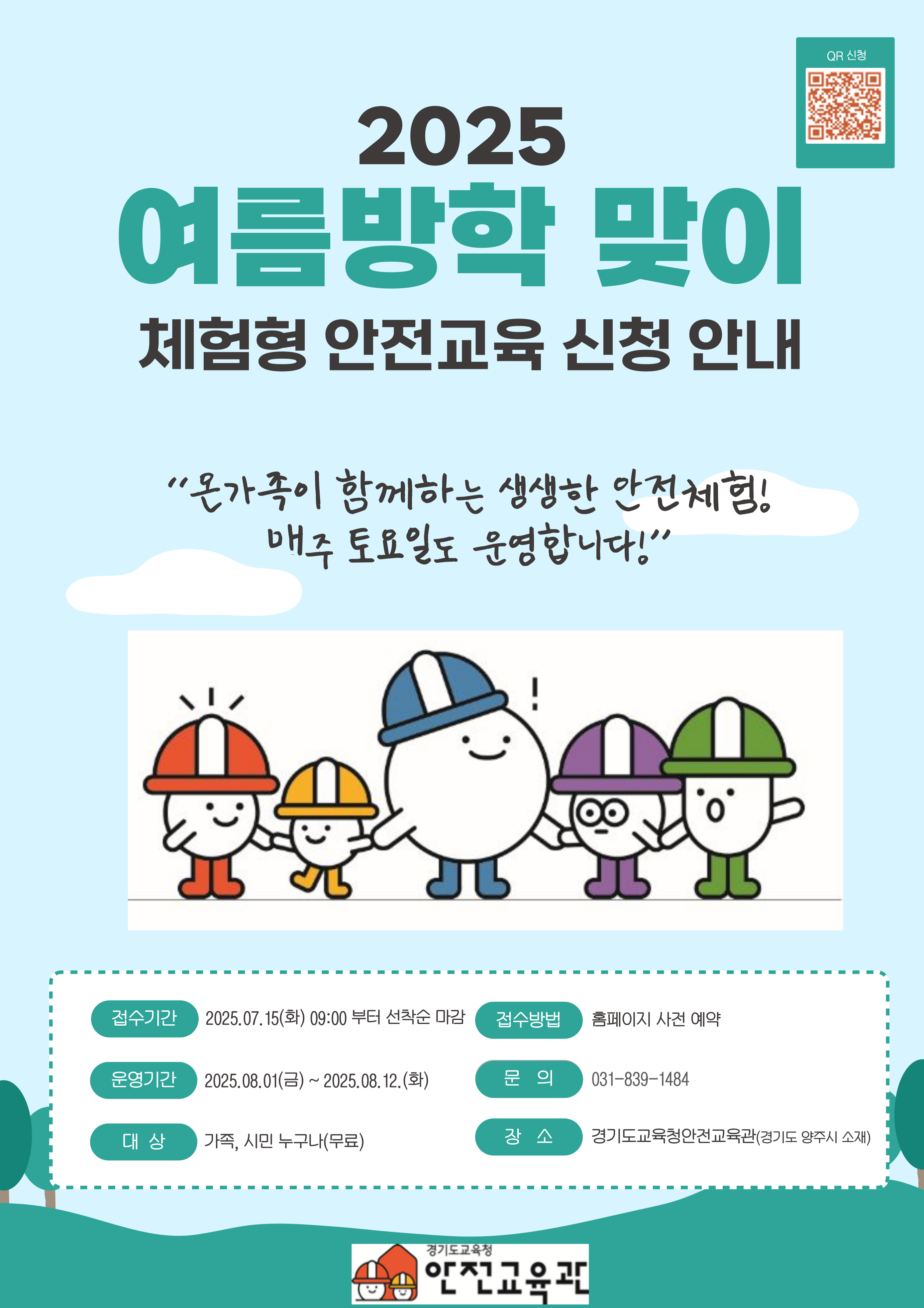 경기도교육청안전교육관,  여름방학 맞이 ‘체험형 안전교육’ 확대 운영2 이미지