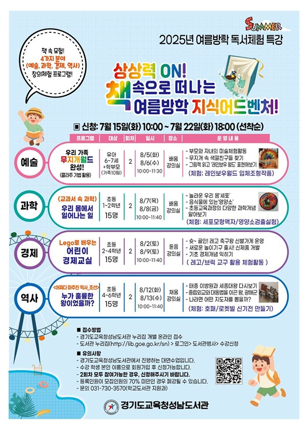 경기도교육청성남도서관,  여름방학 맞아 독서체험 특강·독서교실 운영2 이미지