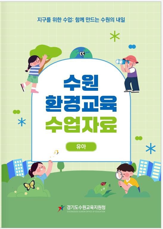 “수원의 자연을 수업에 담다” 수원교육지원청, 지역 기반 환경교육자료 22종 개발2 이미지