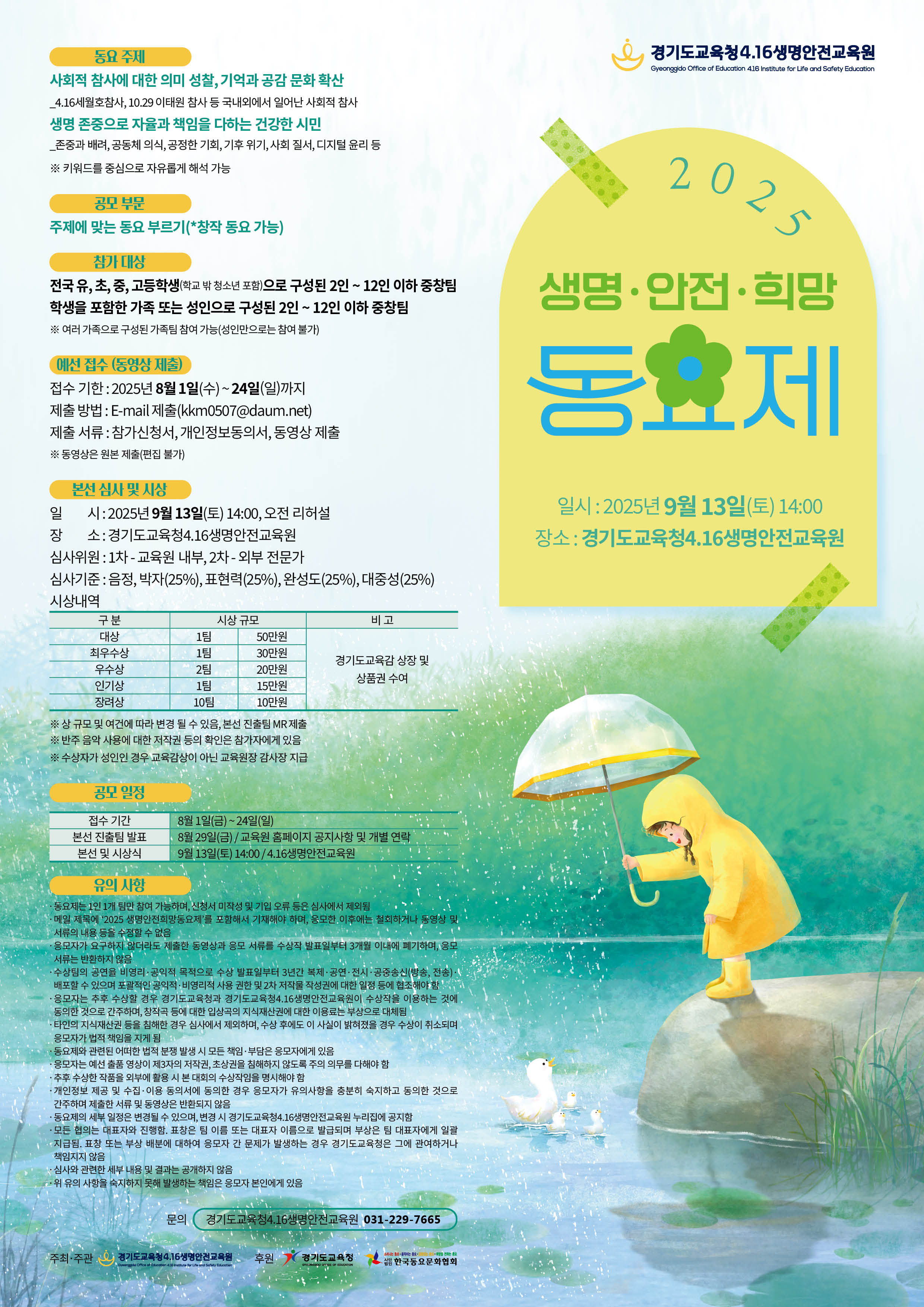 경기도교육청4.16생명안전교육원,  ‘2025 생명·안전·희망 동요제’ 개최2 이미지
