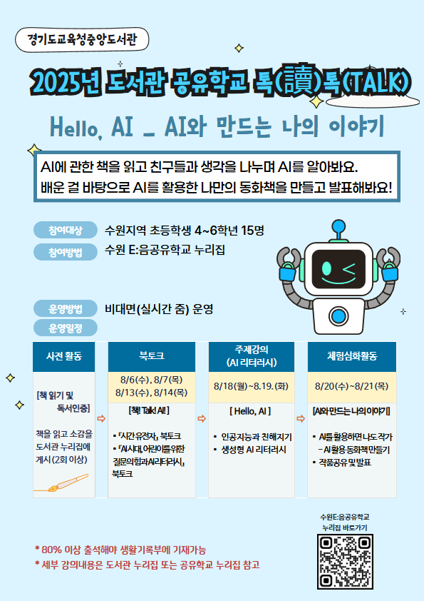  경기도교육청중앙도서관,  ‘인공지능(AI)과 만드는 나의 이야기’ 공유학교 운영2 이미지