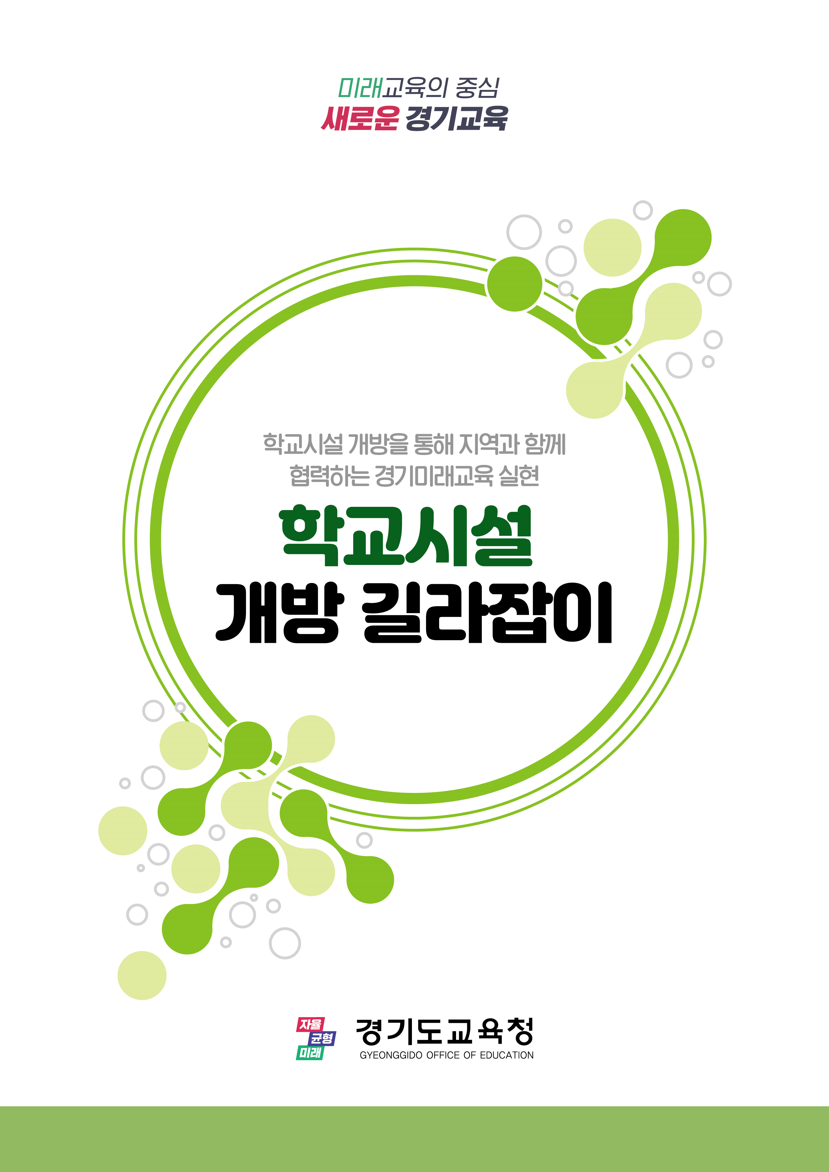 학교 부담 줄이고 지역사회 웃는 학교시설 개방 문화 확산2 이미지