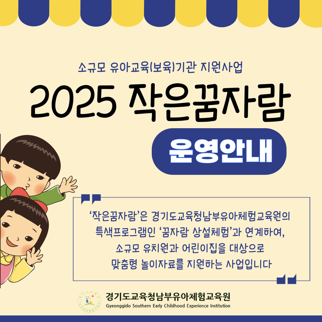 경기도교육청남부유아체험교육원,  소규모 유치원‧어린이집을 위한 ‘2025 작은꿈자람’운영2 이미지