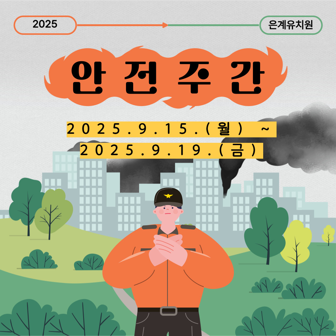 은계유치원, 2025학년도 안전 주간 운영2 이미지