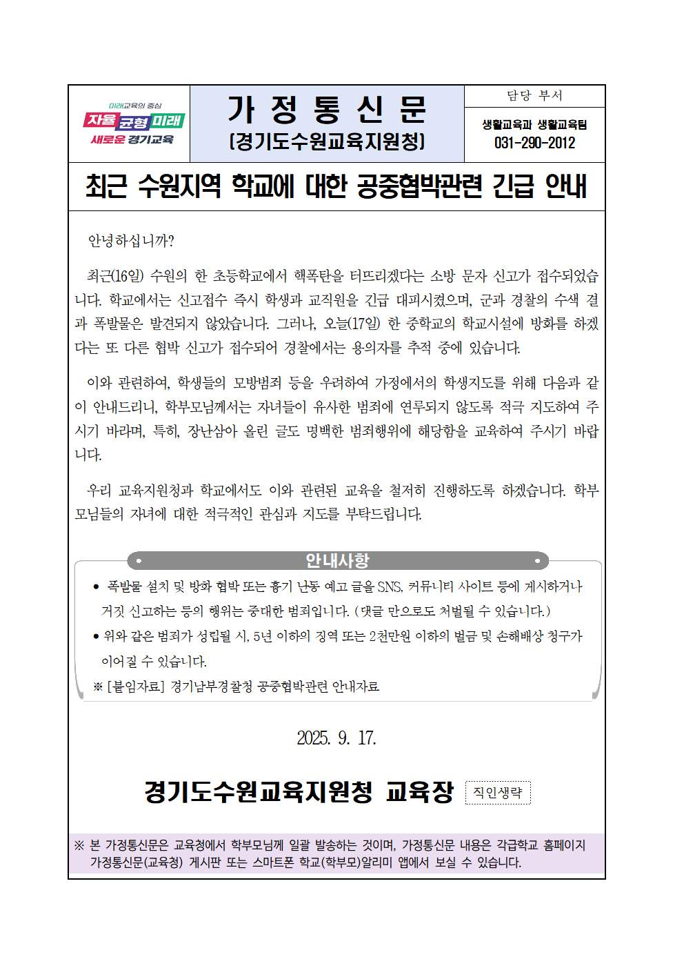 “가짜 협박, 진짜 범죄”  수원교육지원청, 연이은 협박 예고에 신속 대응2 이미지