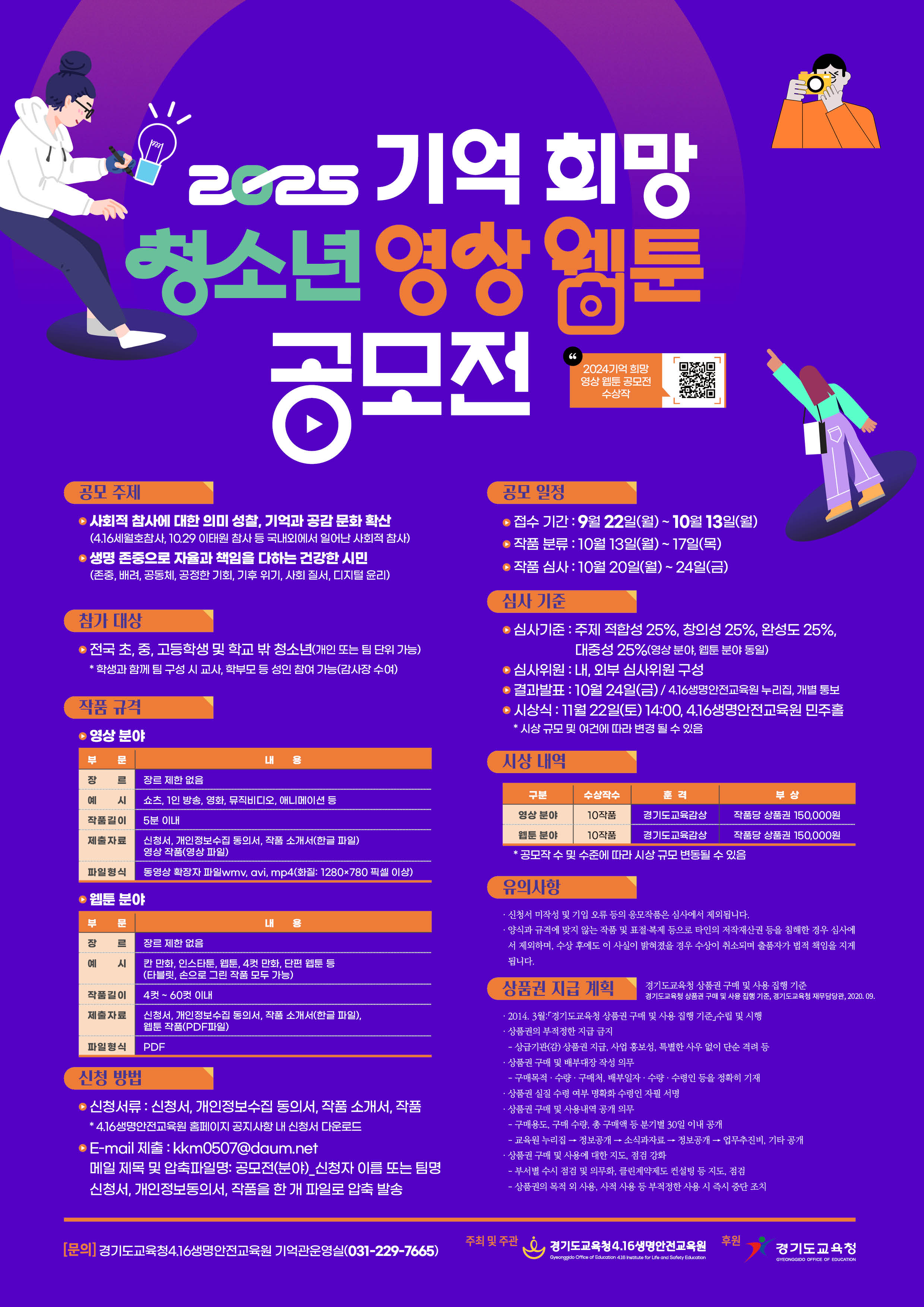 경기도교육청4.16생명안전교육원,  ‘2025 기억 희망 청소년 영상 웹툰 공모전’ 개최2 이미지
