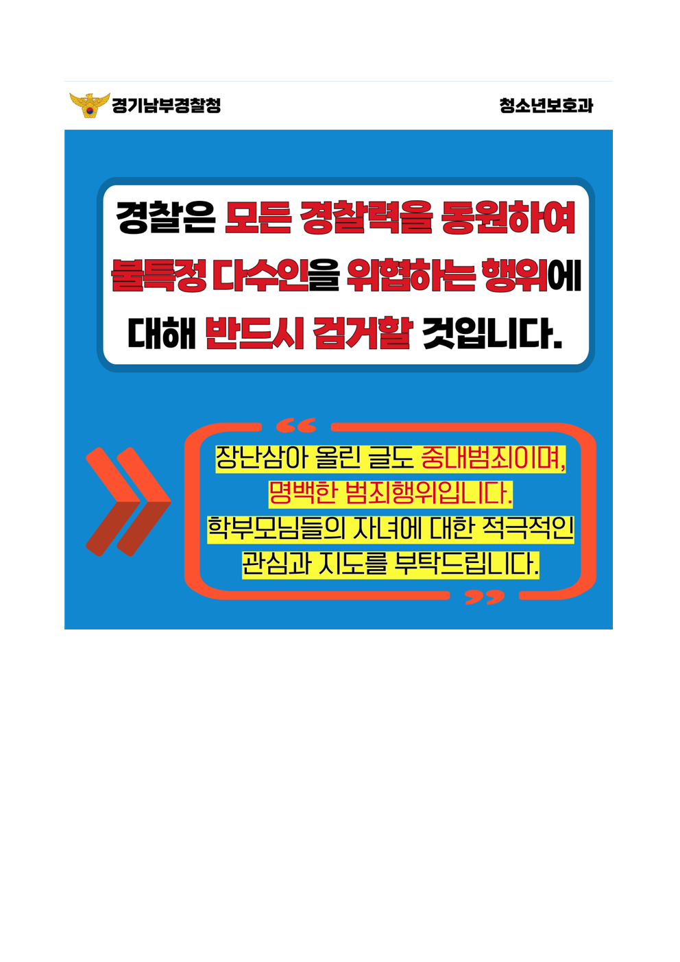 “가짜 협박, 진짜 범죄”  수원교육지원청, 연이은 협박 예고에 신속 대응6 이미지