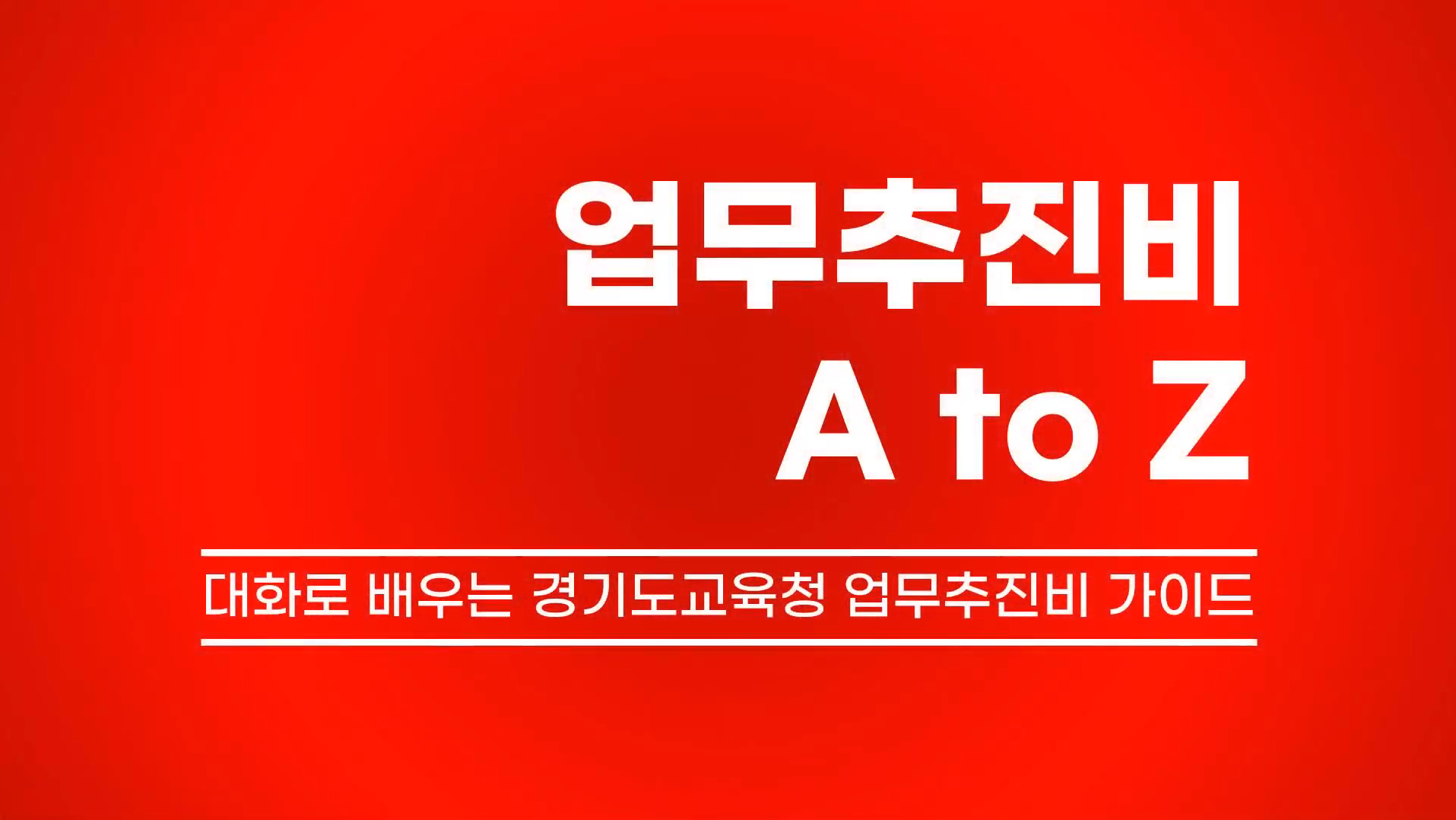 경기도교육청, 현장 실무 노하우 담은 마이크로러닝 콘텐츠 수상작 발표4 이미지