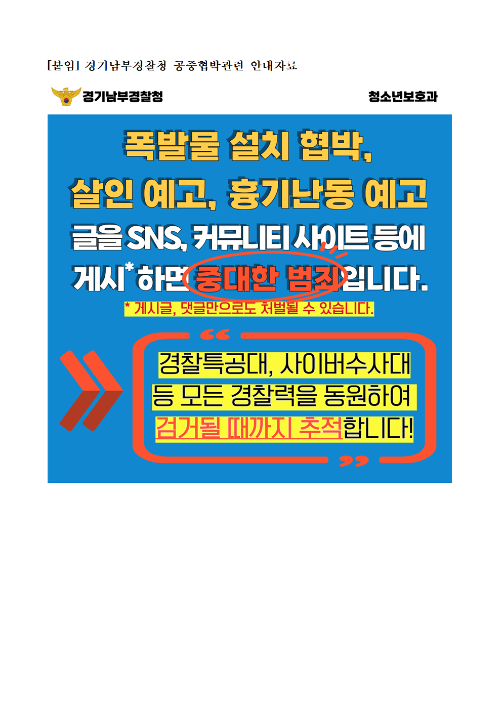 “가짜 협박, 진짜 범죄”  수원교육지원청, 연이은 협박 예고에 신속 대응3 이미지
