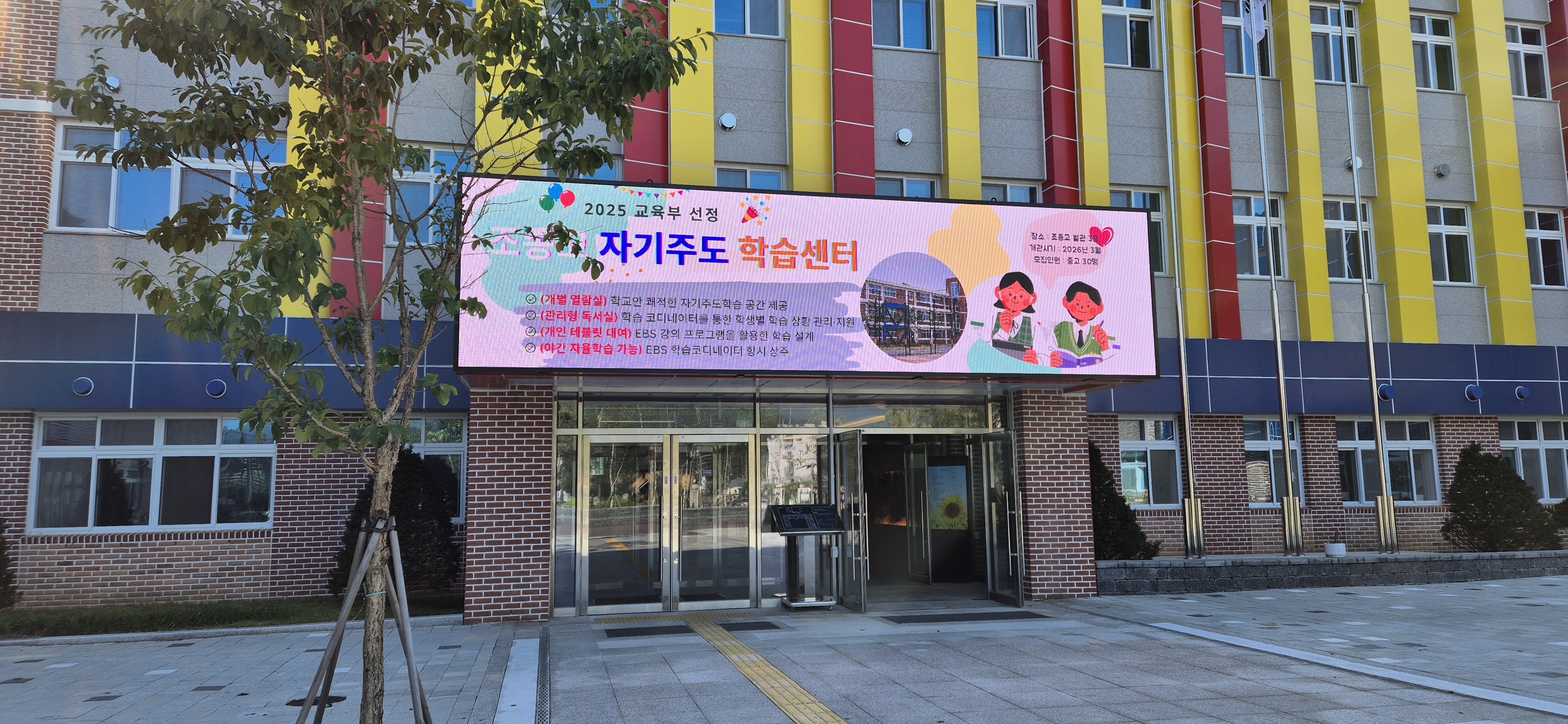 조종고, 교육부 자기주도학습센터 유치 쾌거! 가평 교육의 새로운 지평을 열다2 이미지
