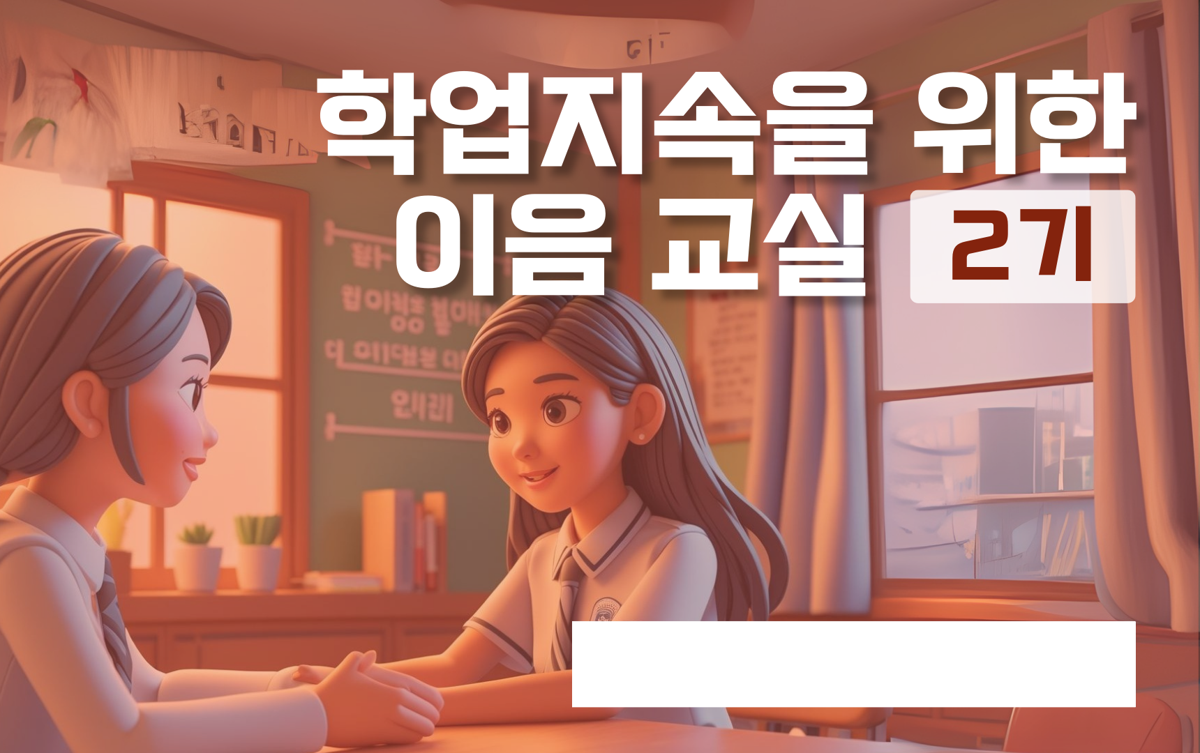 학업 중단 위기 학생을 다시 교실로 이끄는  경기온라인학교 이음교실 첫 운영2 이미지