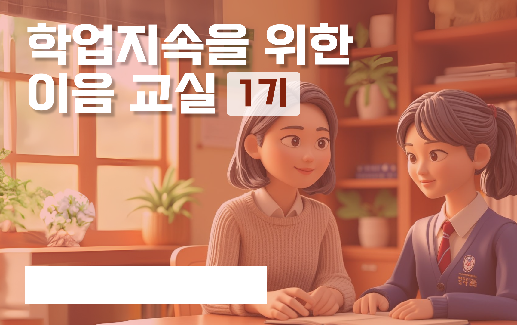 학업 중단 위기 학생을 다시 교실로 이끄는  경기온라인학교 이음교실 첫 운영3 이미지