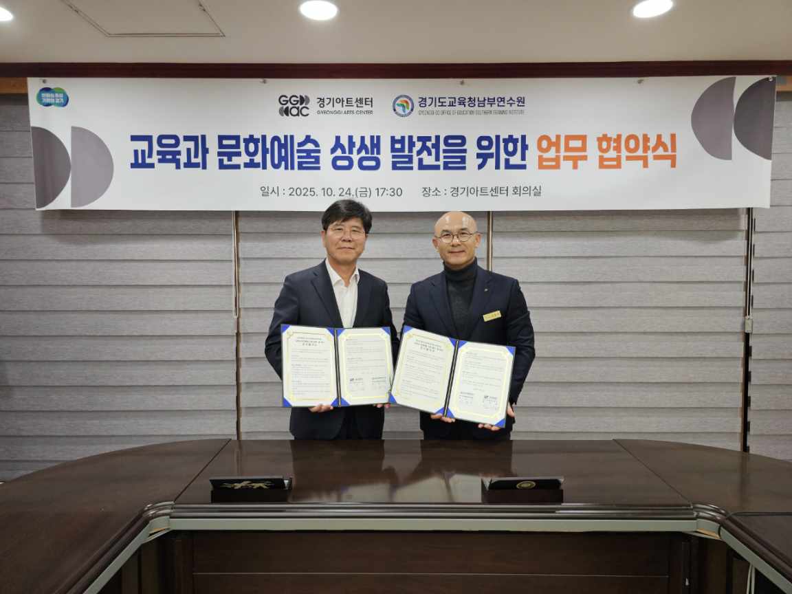 경기도교육청남부연수원,  경기아트센터와 업무협약 통해 교원 문화예술교육 강화3 이미지