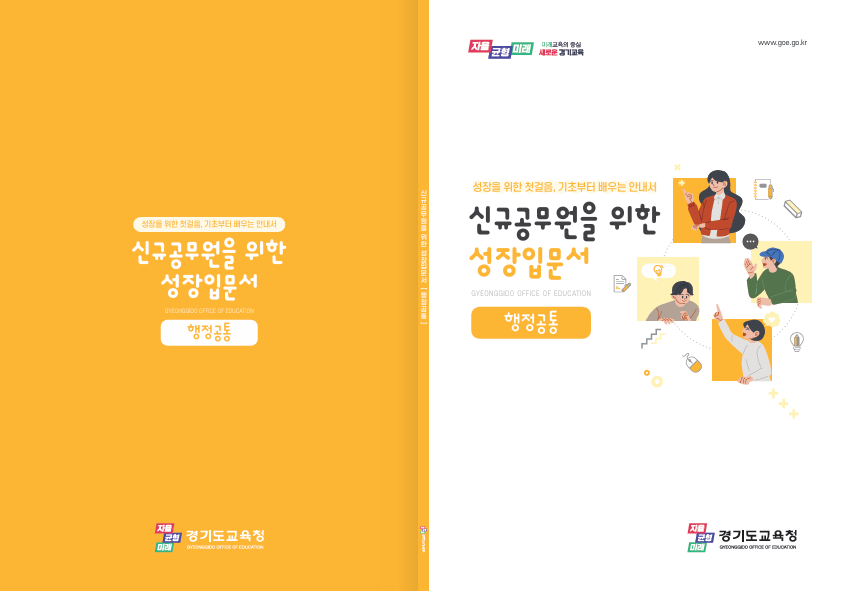 경기도교육청, 신규공무원 첫걸음 돕는 ‘성장입문서’ 5종 선보여2 이미지