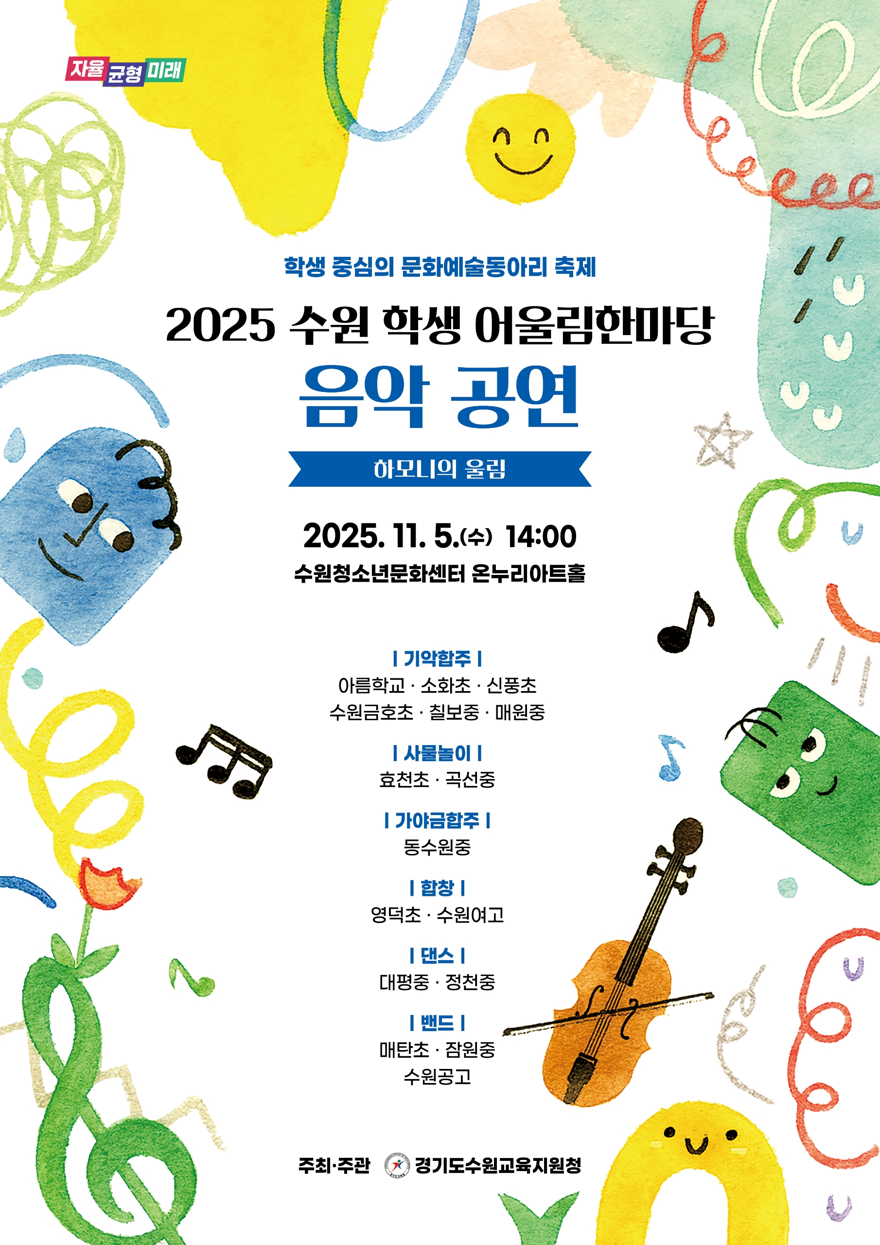 학생들의 ‘빛나는 순간’, 전시·공연으로 만난다 수원교육지원청, ‘2025 학생어울림한마당’개최4 이미지