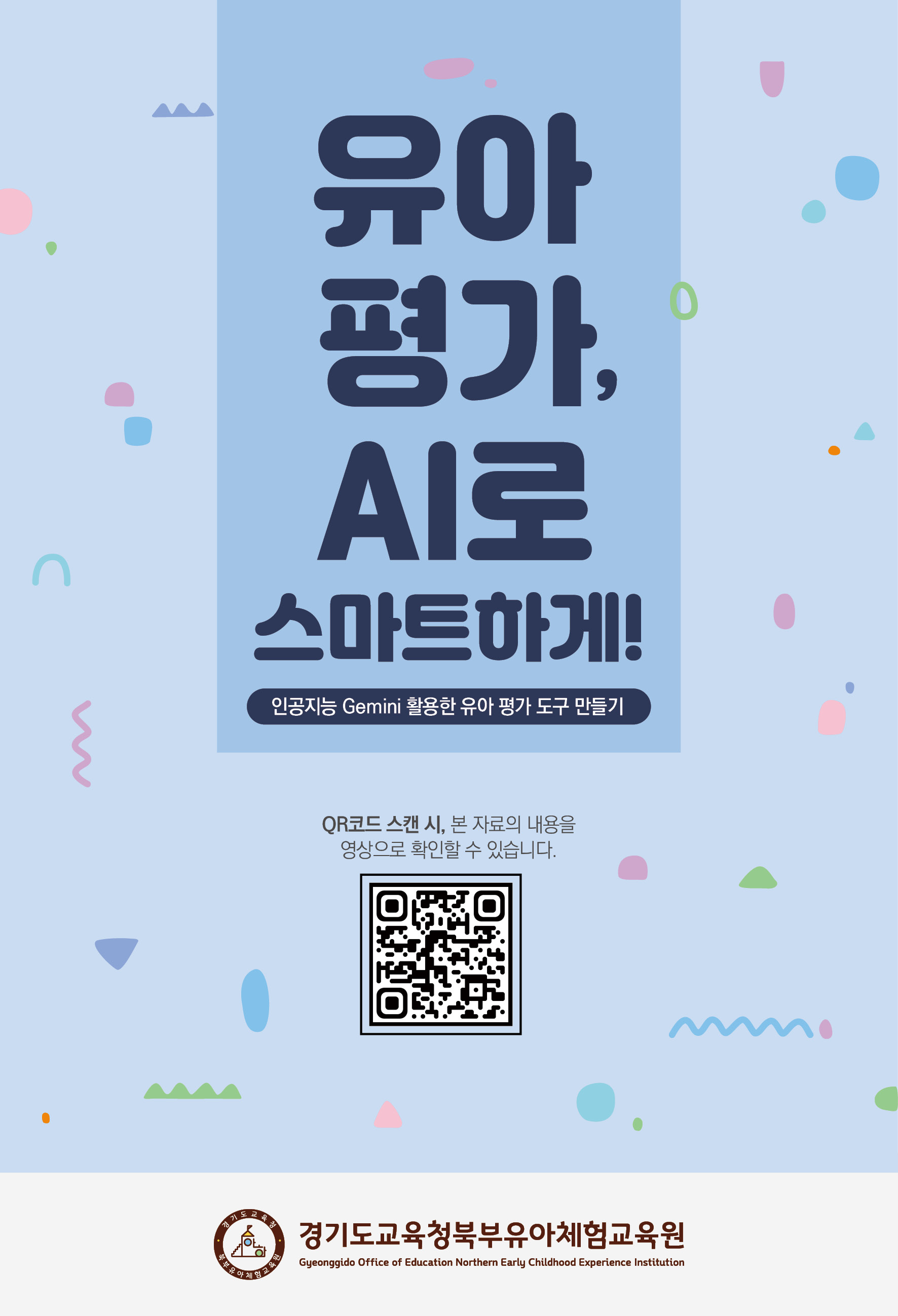 경기도교육청북부유아체험교육원,  인공지능 활용 유아 놀이 분석·평가 자료 제작 및 보급