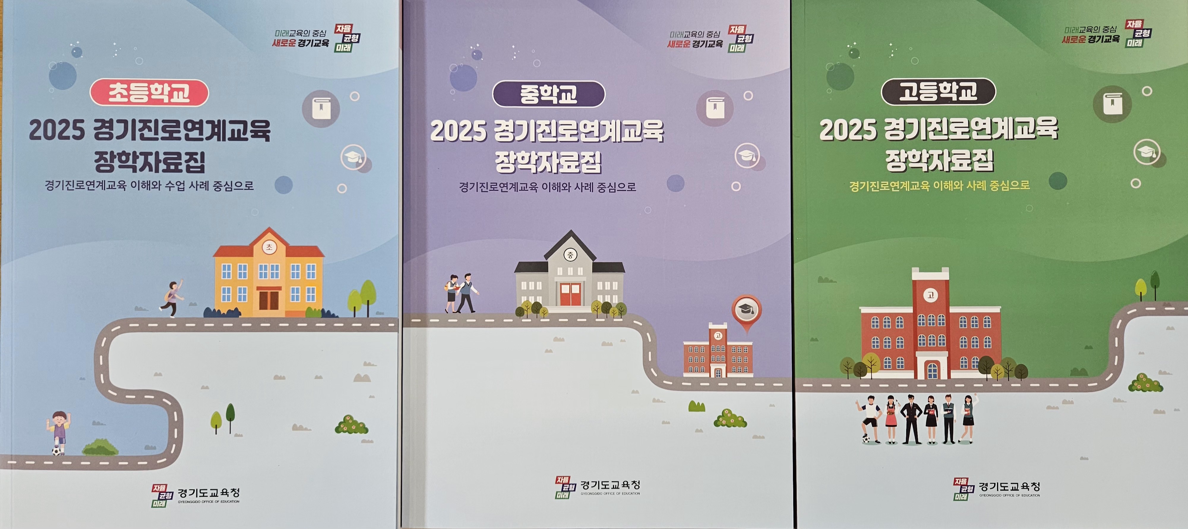 초·중·고 잇는 경기진로교육,  현장 중심 장학 자료집으로 완성2 이미지