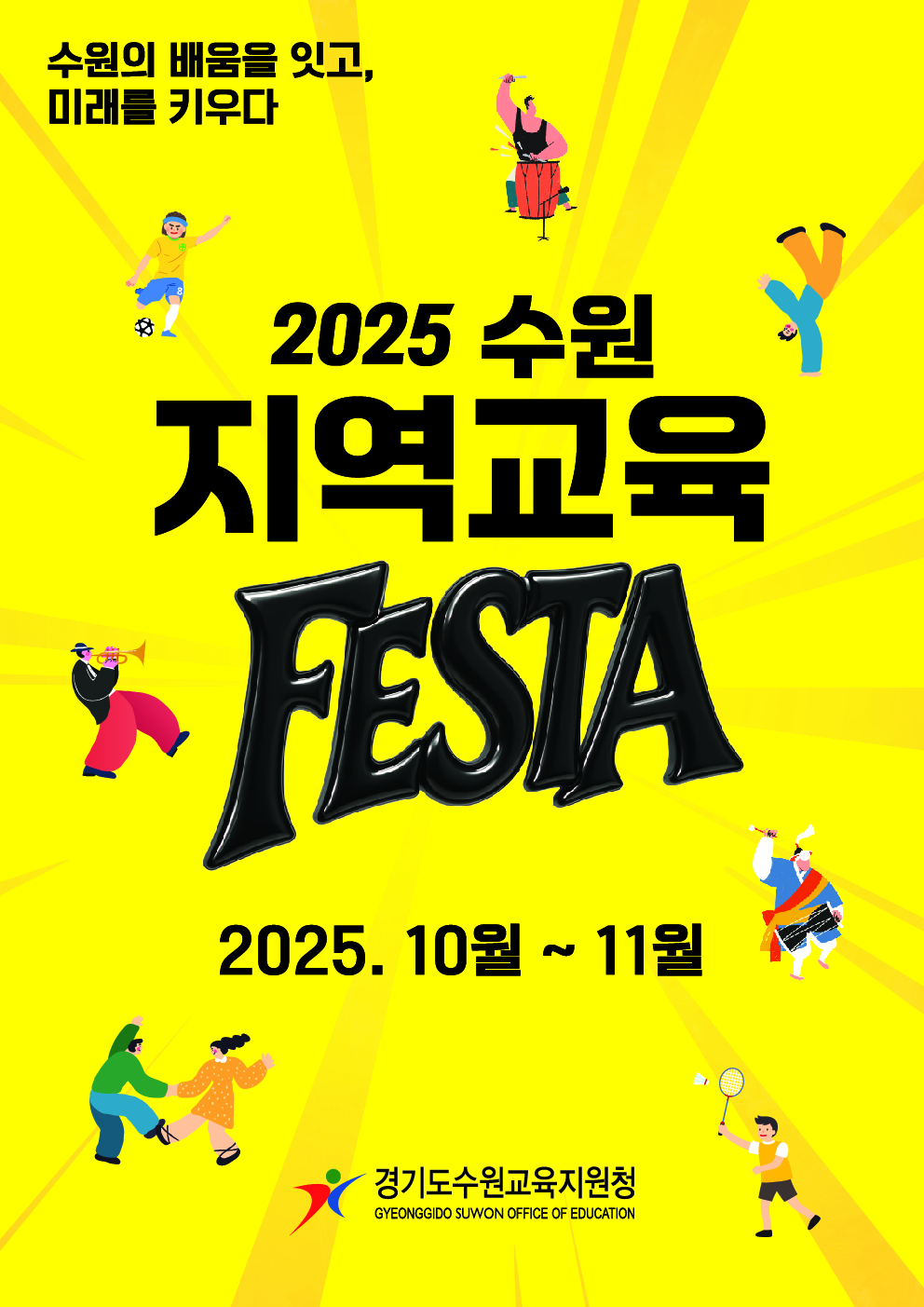 “수원 곳곳이 배움의 축제로! ” 수원교육지원청, 2025 수원 지역교육페스타 개최2 이미지