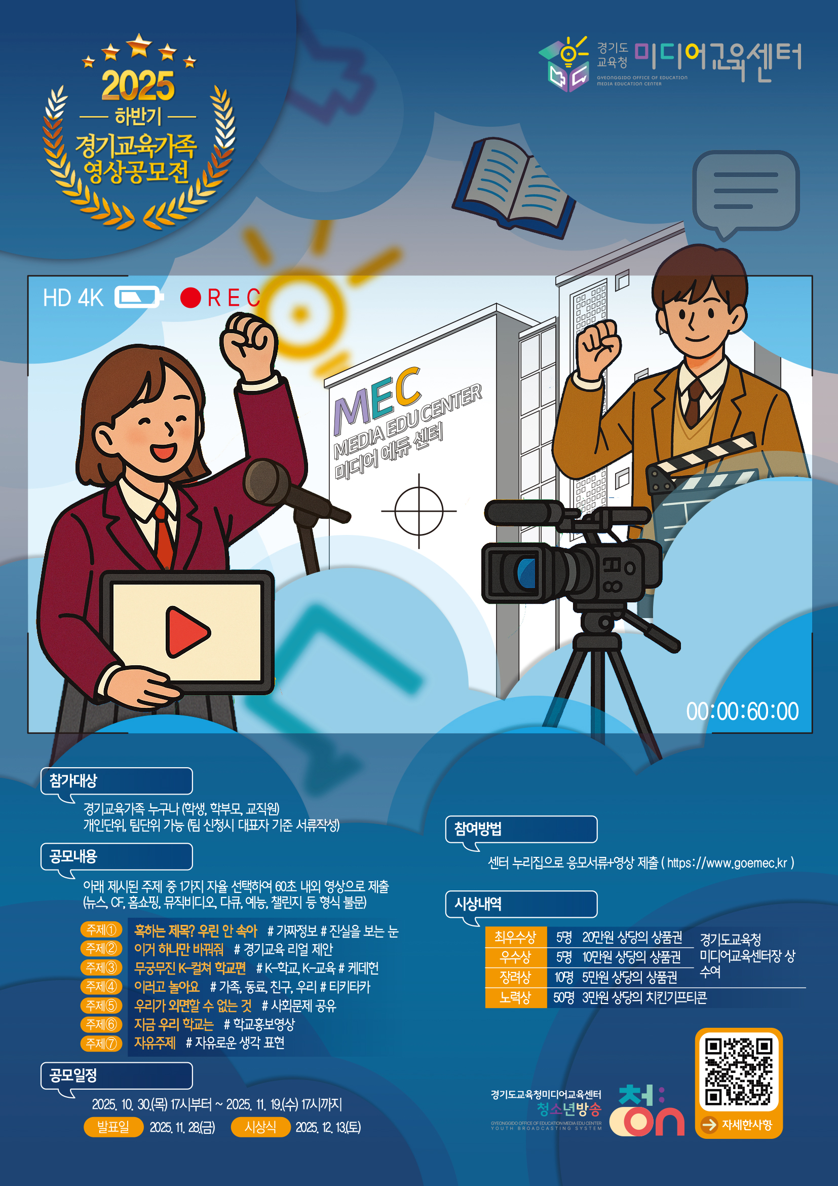 경기도교육청미디어교육센터,  ‘2025년 하반기 경기교육가족 영상공모전’개최2 이미지