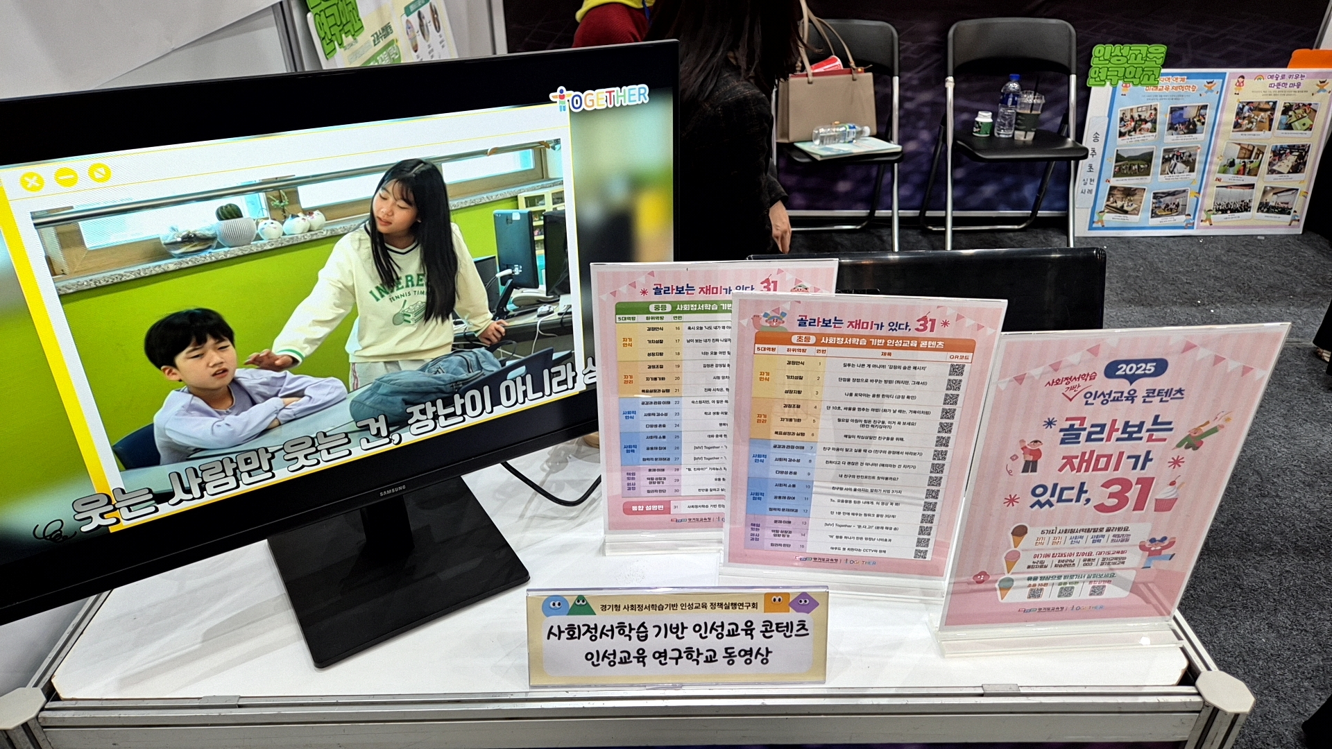 ‘골라보는 재미가 있다, 31’  사회정서학습 기반 인성교육 영상자료 개발 배포3 이미지