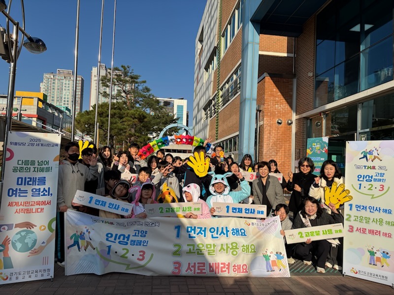 고양교육지원청‘인성 1·2·3 캠페인’ 운영  따뜻한 인사로 여는 아침, 함께 자라는 인성2 이미지