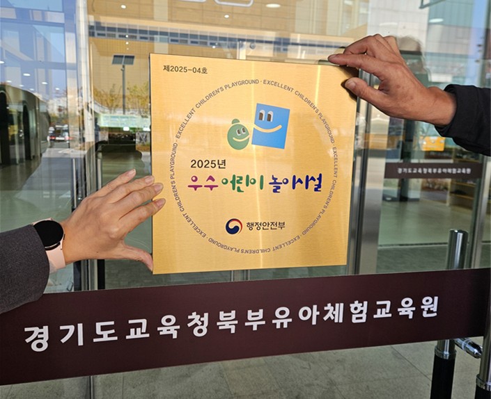 경기도교육청북부유아체험교육원,  ‘2025년 우수어린이 놀이시설’ 선정2 이미지