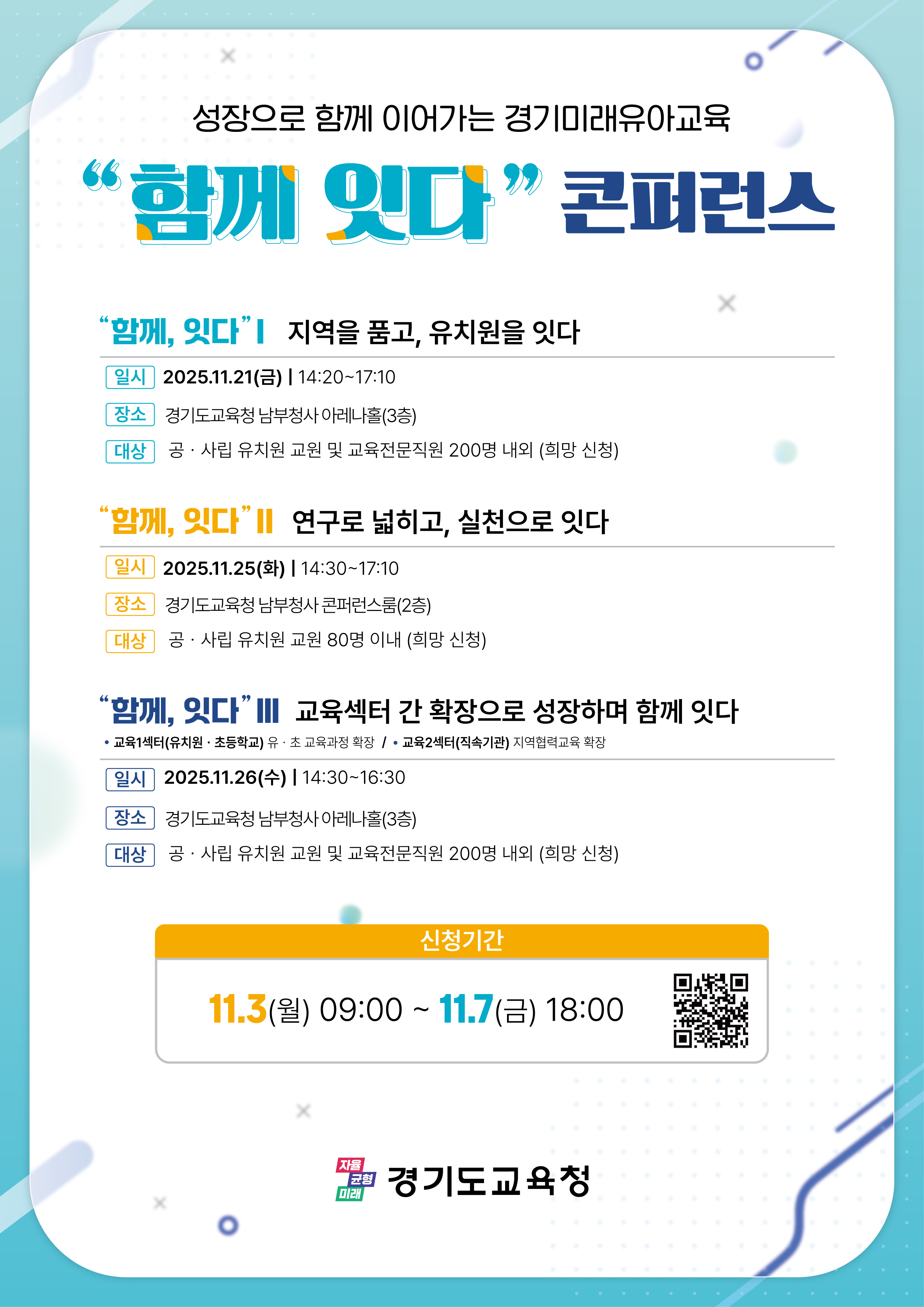 2025 경기미래 유아교육 콘퍼런스  ‘함께, 잇다’ 개최2 이미지
